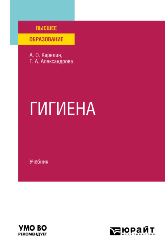 Галина Александровна Александрова. Гигиена. Учебник для вузов