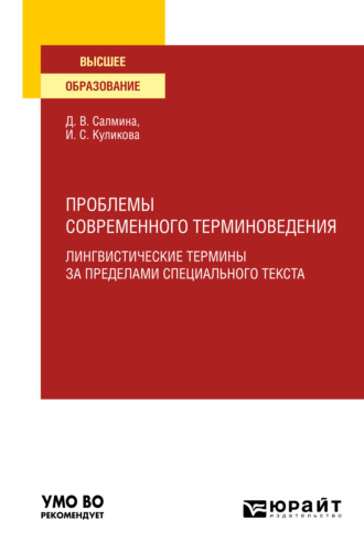 И. С. Куликова. Проблемы современного терминоведения. Лингвистические термины за пределами специального текста. Учебное пособие для вузов