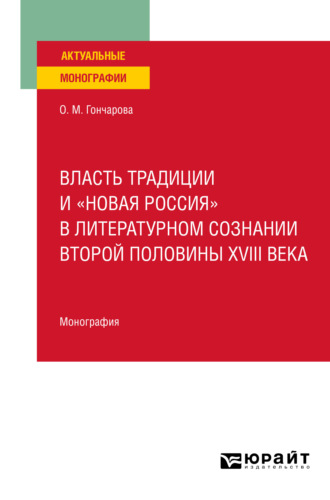 Ольга Михайловна Гончарова. Власть традиции и «новая Россия» в литературном сознании второй половины XVIII века. Монография