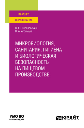 Степан Юрьевич Веселовский. Микробиология, санитария, гигиена и биологическая безопасность на пищевом производстве. Учебное пособие для вузов