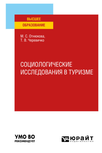 Татьяна Викторовна Черевичко. Социологические исследования в туризме. Учебное пособие для вузов