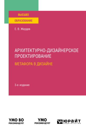 Евгений Васильевич Жердев. Архитектурно-дизайнерское проектирование: метафора в дизайне 3-е изд. Учебное пособие для вузов