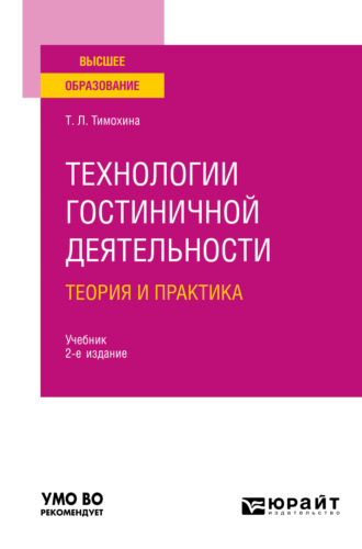 Татьяна Леопольдовна Тимохина. Технологии гостиничной деятельности: теория и практика 2-е изд. Учебник для вузов