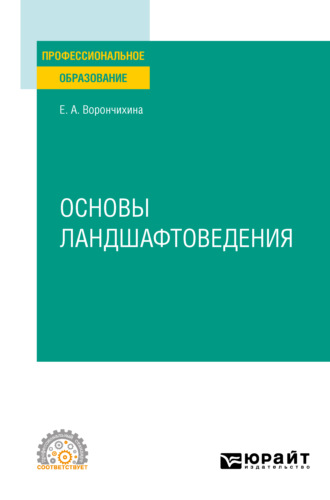 Евгения Александровна Ворончихина. Основы ландшафтоведения. Учебное пособие для СПО