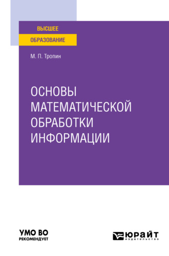 Михаил Петрович Тропин. Основы математической обработки информации. Учебное пособие для вузов