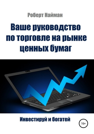 Обложка книги «Ваше руководство по торговле на рынке ценных бумаг»