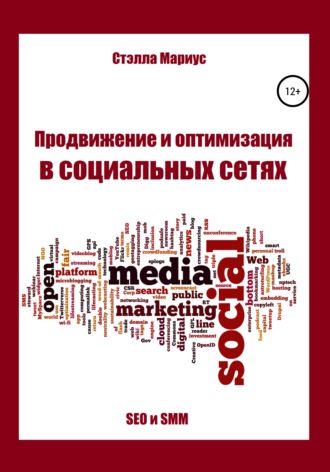 Обложка книги «Продвижение и оптимизация в социальных сетях»