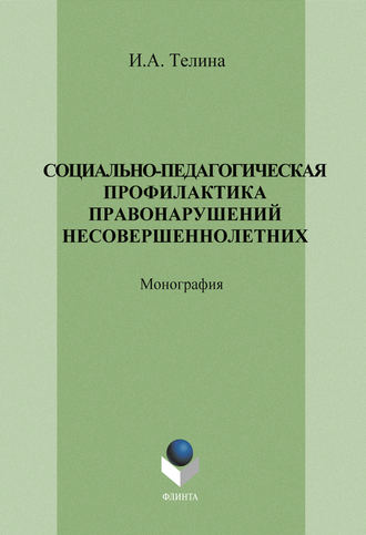 И. А. Телина. Социально-педагогическая профилактика правонарушений несовершеннолетних