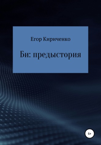 Обложка книги «Би: предыстория»