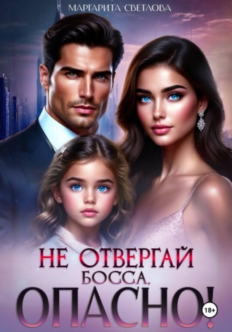 Обложка книги «Не провоцируй босса, опасно!»