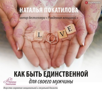 Обложка книги «Как быть единственной для своего мужчины»