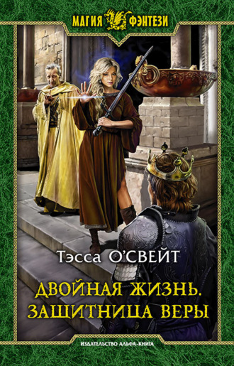 Обложка книги «Двойная жизнь. Защитница веры»
