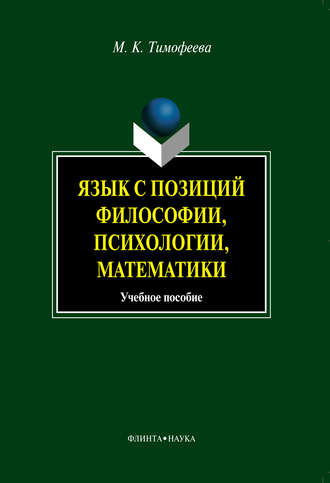 М. К. Тимофеева. Язык с позиций философии, психологии, математики