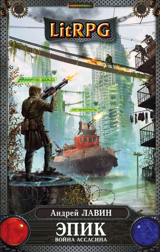Обложка книги «Война Ассасина»