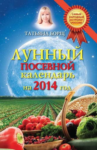 Обложка книги «Лунный посевной календарь на 2014 год»