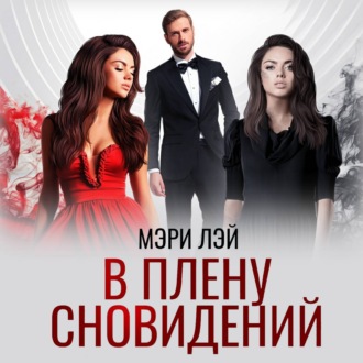 Обложка книги «В плену сновидений»