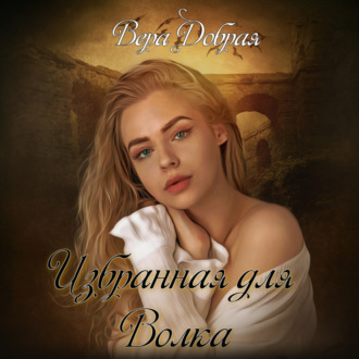 Обложка книги «Избранная для Волка»