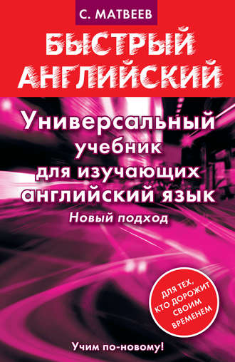 Обложка книги «Универсальный учебник для изучающих английский язык»