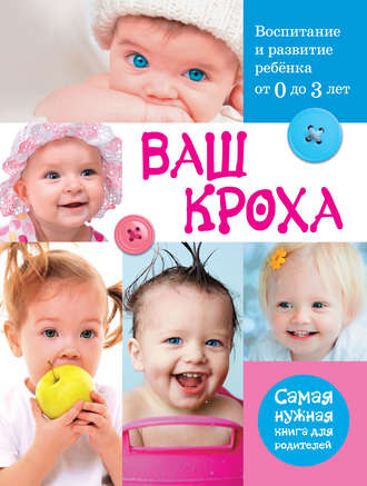 Обложка книги «Ваш кроха. Воспитание и развитие ребенка от 0 до 3 лет»