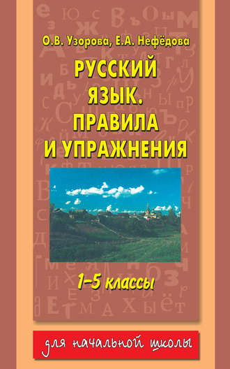 Обложка книги «Русский язык. Правила и упражнения. 1–5 классы»