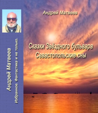 Обложка книги «Сказка Звездного бульвара. Севастопольские сны»