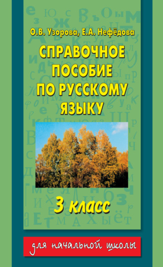 Обложка книги «Справочное пособие по русскому языку. 3 класс»