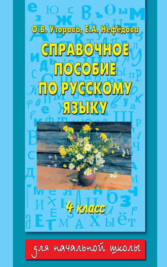 Обложка книги «Справочное пособие по русскому языку. 4 класс»