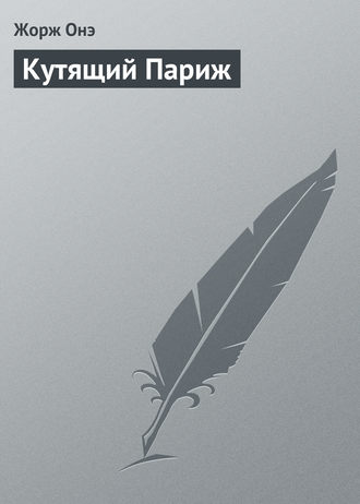 Обложка книги «Кутящий Париж»