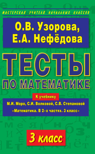 Обложка книги «Тесты по математике. 3 класс. К учебнику М. И. Моро и др. «Математика. В 2-х частях. 3 класс»»