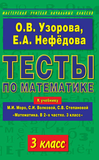 О. В. Узорова. Тесты по математике. 3 класс. К учебнику М. И. Моро и др. «Математика. В 2-х частях. 3 класс»