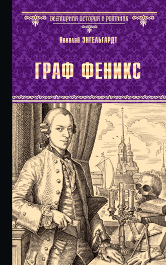 Обложка книги «Граф Феникс. Калиостро»