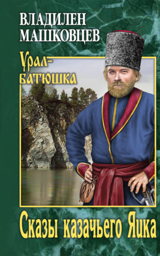 Обложка книги «Сказы казачьего Яика»