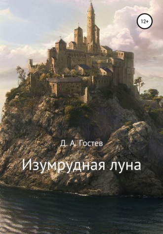 Обложка книги «Изумрудная луна»