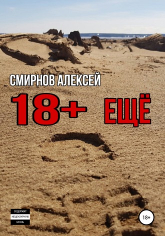 Обложка книги «18+ еще»