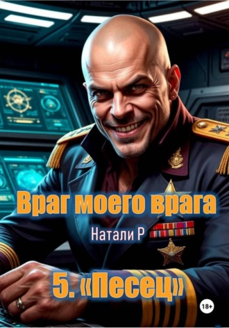 Обложка книги «Враг моего врага. «Песец»»