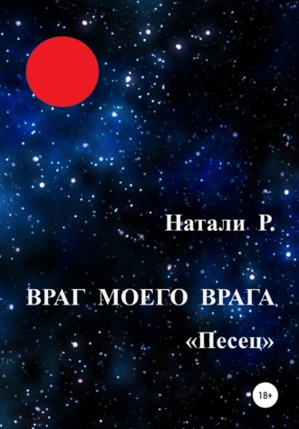 Натали Р.. Враг моего врага. «Песец»