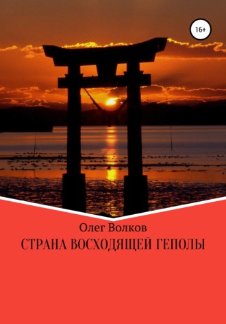 Олег Волков. Страна восходящей Геполы