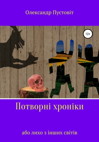 Обложка книги «Потворні хроніки, або Лихо з інших світів»