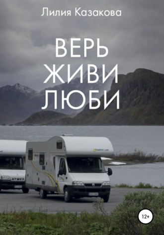 Обложка книги «Верь Живи Люби»