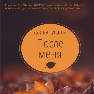 Обложка книги «После меня»