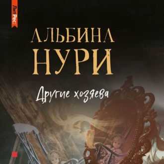 Обложка книги «Другие хозяева»