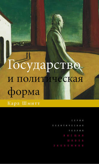 Карл Шмитт. Государство и политическая форма