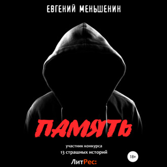 Обложка книги «Память»