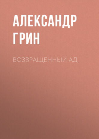 Обложка книги «Возвращенный ад»