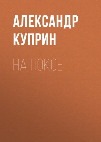 Обложка книги «На покое»