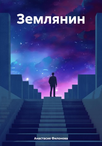 Обложка книги «Землянин»