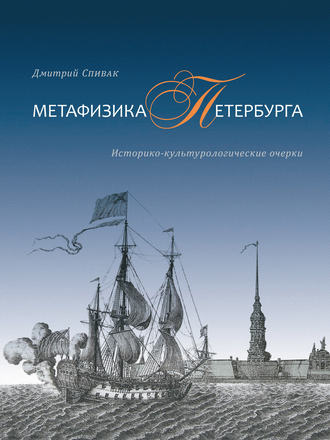 Обложка книги «Метафизика Петербурга. Историко-культурологические очерки»
