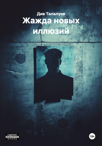 Обложка книги «Жажда новых иллюзий»