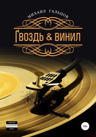 Обложка книги «Гвоздь & винил»