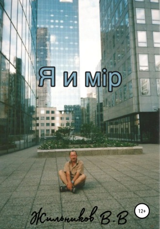 Обложка книги «Я и мiр»